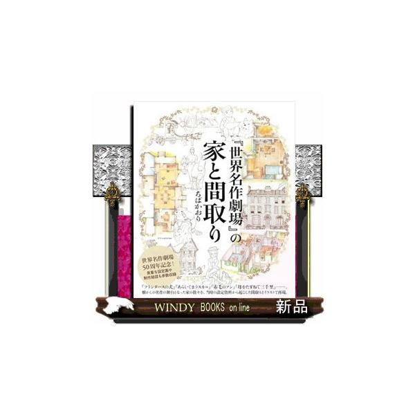 『世界名作劇場』の家と間取り/ちばかおり