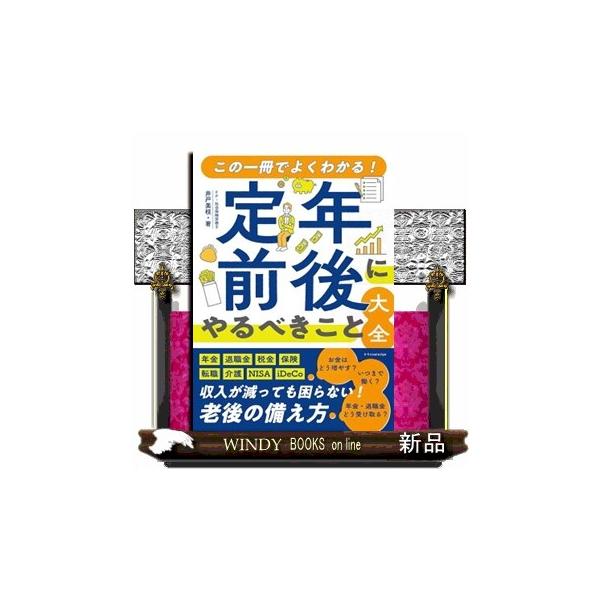 図解でわかる 定年前後にやるべきこと大全