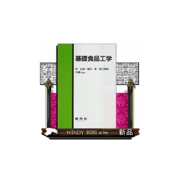 基礎食品工学/林弘通