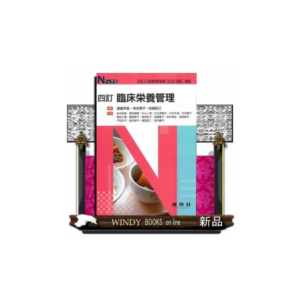 臨床栄養管理　４訂  Ｎブックス