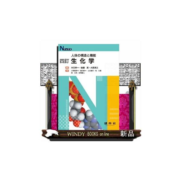 生化学 四訂 人体の構造と機能 Nブックス : WINDY BOOKS on 生化学 四訂 人体の構造と機能 Nブックス : WINDY BOOKS on
