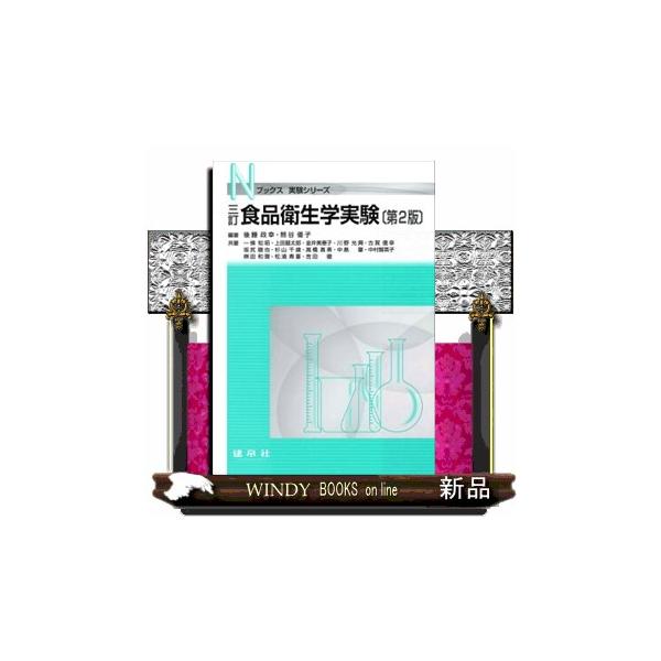 【中古】三訂 食品衛生学実験 (Nブックス)