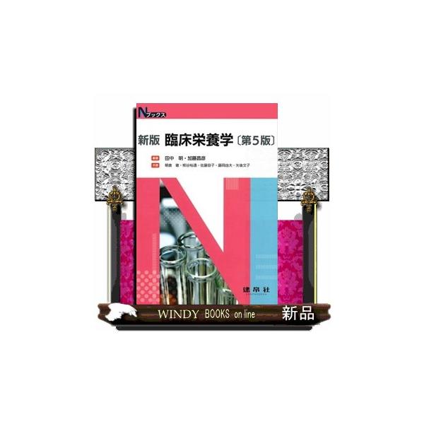 新版臨床栄養学 第5版 Nブックス : WINDY BOOKS on line 新版臨床栄養学 第5版 Nブックス : WINDY BOOKS on line