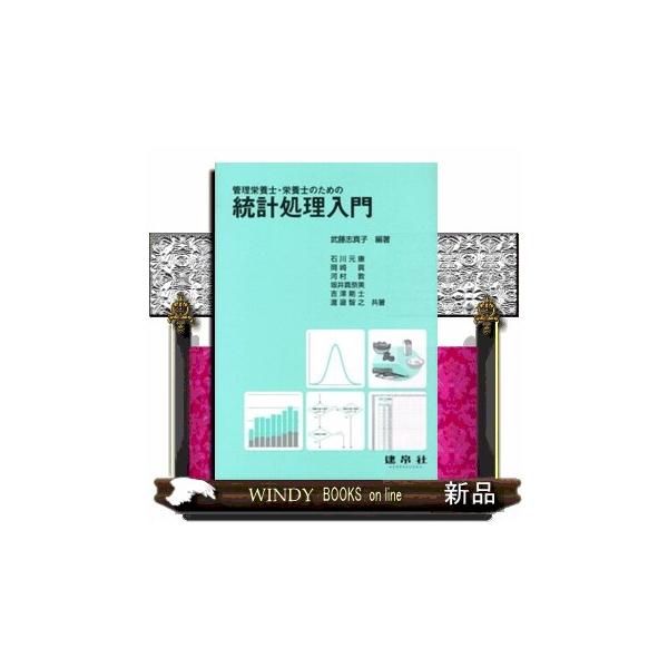 管理栄養士・栄養士のための統計処理入門