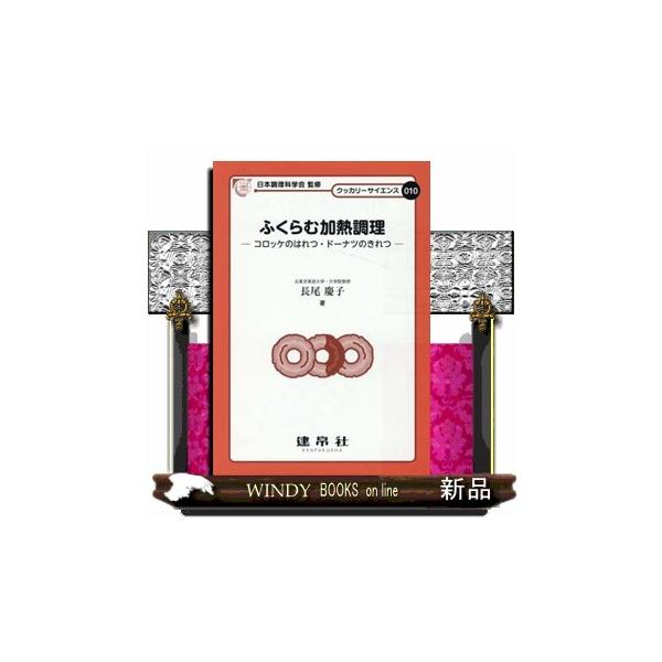 [本/雑誌]/ふくらむ加熱調理 (クッカリーサイエンス)/長尾慶子/著