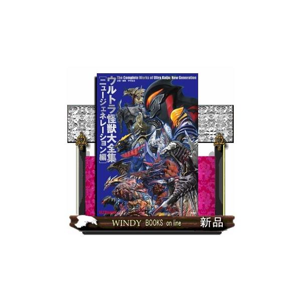 ウルトラ怪獣大全集〔ニュージェネレーション編〕