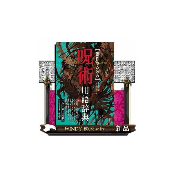 創作のための呪術用語辞典