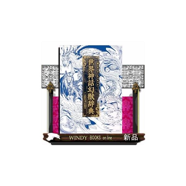 【中古】創作のための世界神話幻獣辞典 (「創作のための」シリーズ)