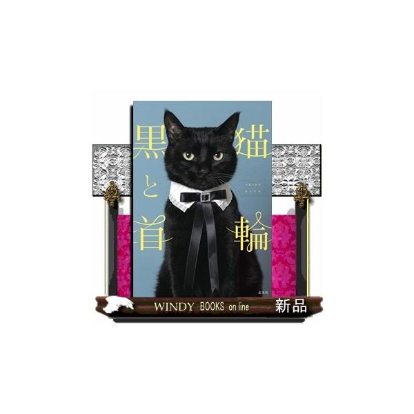 黒猫 木野聡子 黒猫と首輪 Book : タワーレコード Yahoo!店 - 通販