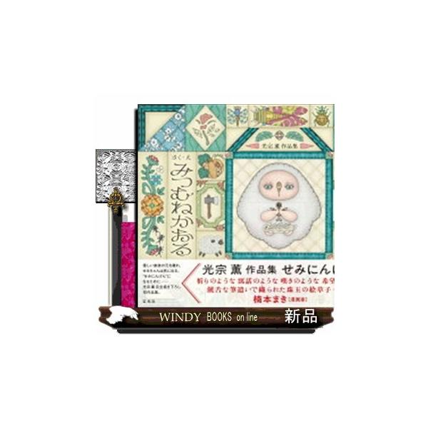 光宗薫作品集 せみにんげん