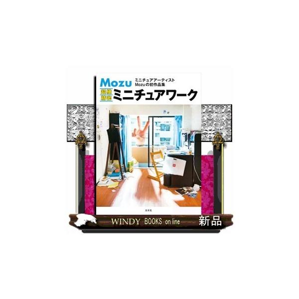 Ｍｏｚｕ 超絶精密ミニチュアワーク