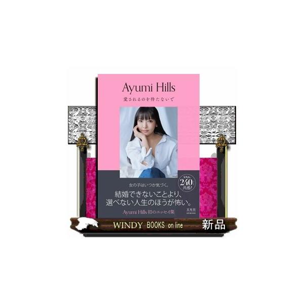 愛されるのを待たないで Ａｙｕｍｉ Ｈｉｌｌｓ