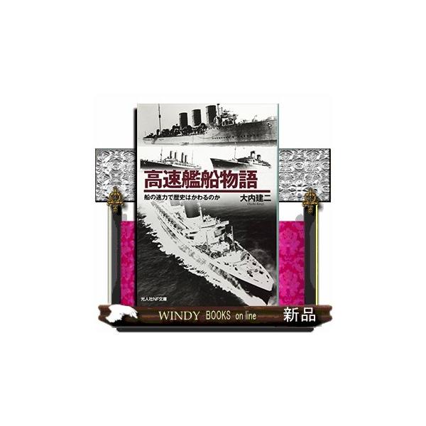 船を高速化する利点とは何であるのか。そのためには、何を行なえばよいのか。文明社会の急速な発達と共に求められた人員、物資の迅速な輸送、それに伴う、苦難の道とは―艦艇商船を造る材料の開発や建造技術、それを裏づけるための理論まで、船の速さの歴史に...