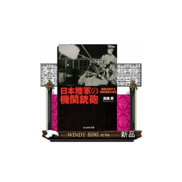 2017年10月発売 ／ 潮書房光人新社 ／ 文庫