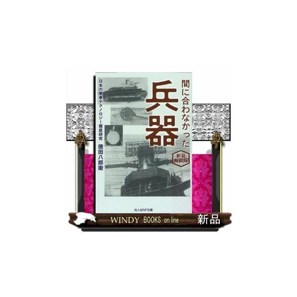 間に合わなかった兵器 新装解説版 光人社ＮＦ文庫 とー１３５２