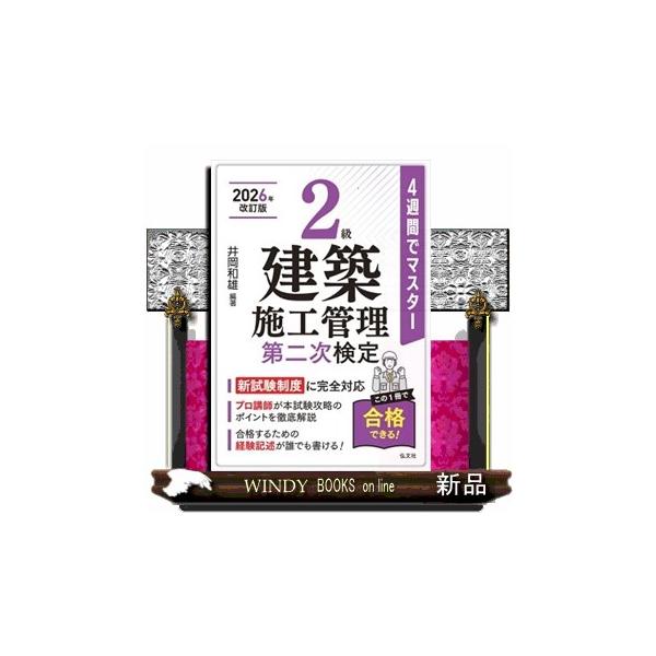 ４週間でマスター２級建築施工管理 第二次検定 令和８年５月 新訂第４版第１刷発行 国家・資格シリーズ