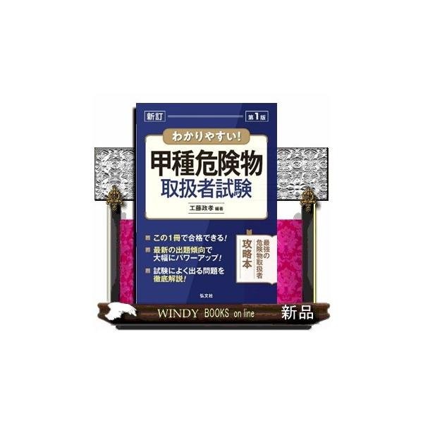 わかりやすい！甲種危険物取扱者試験　新訂版  国家・資格シリーズ　１０３