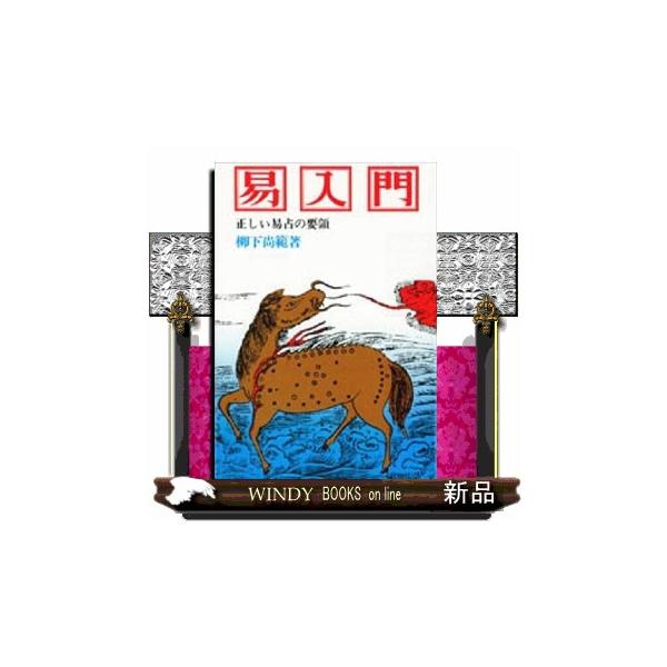 易入門 正しい易占の要領　易占セット 易入門 正しい易占いの要領 : WINDY BOOKS on line - 通販 - Yahoo
