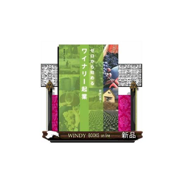 ゼロから始めるワイナリー起業/蓮見よしあき