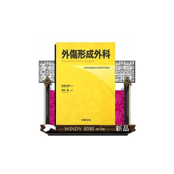 外傷形成外科 そのときあなたは対応できるか 外傷形成外科 そのときあなたは対応できるか