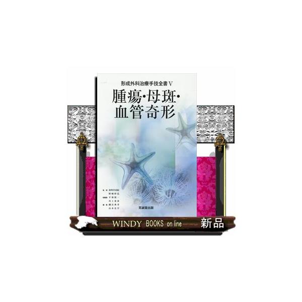 腫瘍・母斑・血管奇形 形成外科治療手技全書 ５