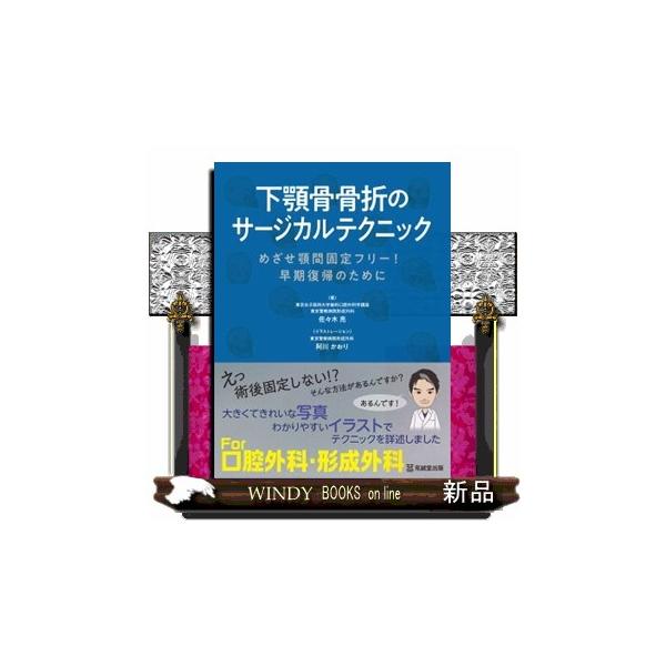 下顎骨骨折のサージカルテクニック めざせ顎間固定フリー！早期復帰のために