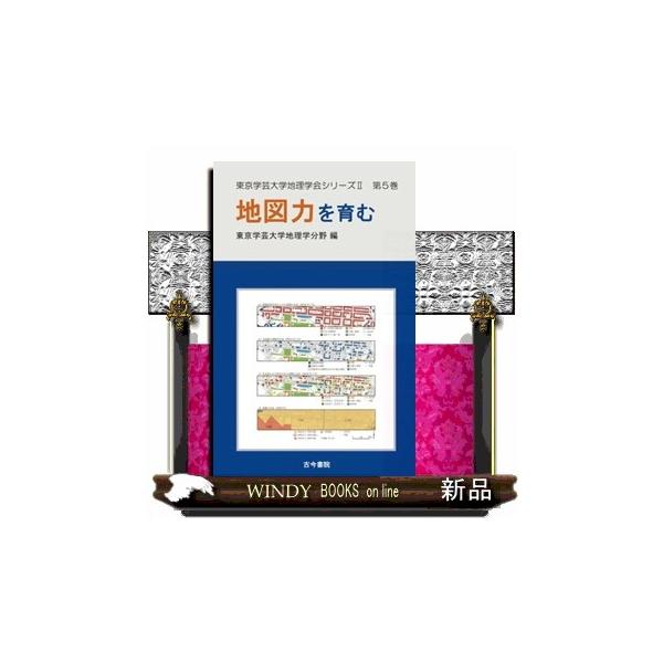 地図力を育む 東京学芸大学地理学会シリーズ２ 第５巻