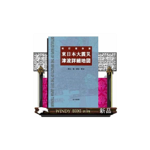 東日本大震災津波詳細地図 改訂保存版