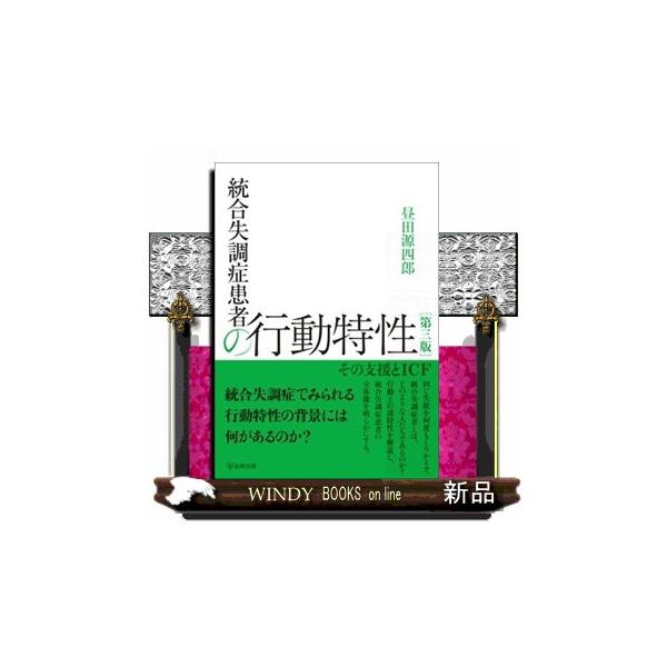 統合失調症患者の行動特性　第３版  その支援とＩＣＦ