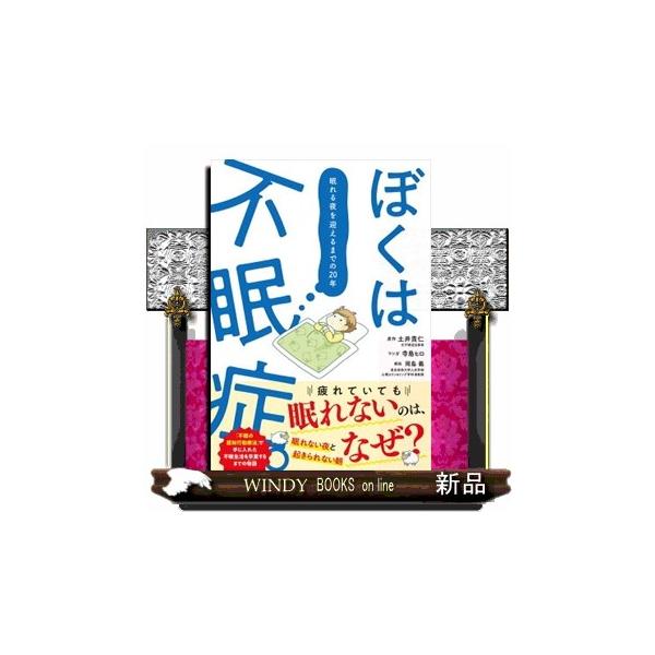 ぼくは不眠症。 眠れる夜を迎えるまでの２０年