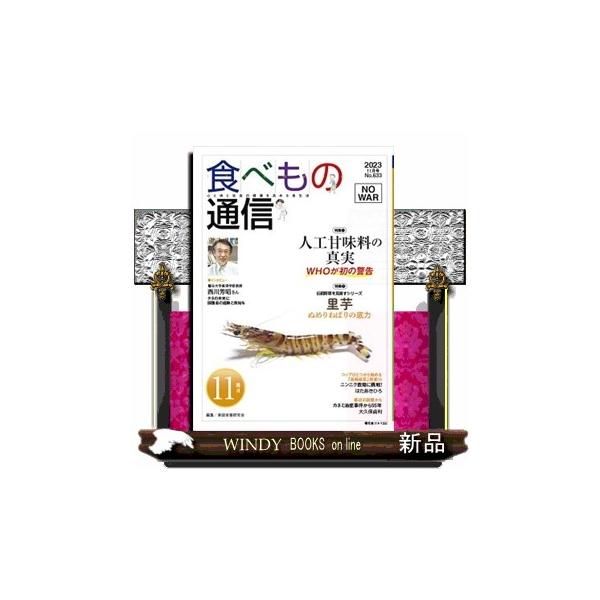 食べもの通信 Ｎｏ．６３３（２０２３ １１月号） 心と体と社会の健康を高める食生活