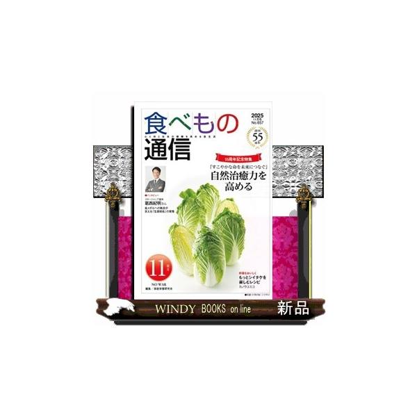 食べもの通信 Ｎｏ．６５７（２０２５ １１月号）