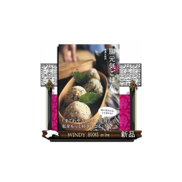 [Release date: July 16, 2025]腸が変われば、心も変わる！『まごわやさしいこ』ごはんで、私をもっと好きになる。＊＊＊朝からなんだかだるい。気分がすっきりしない。ごはんを作るのが面倒。――その不調、腸から来ているかも...