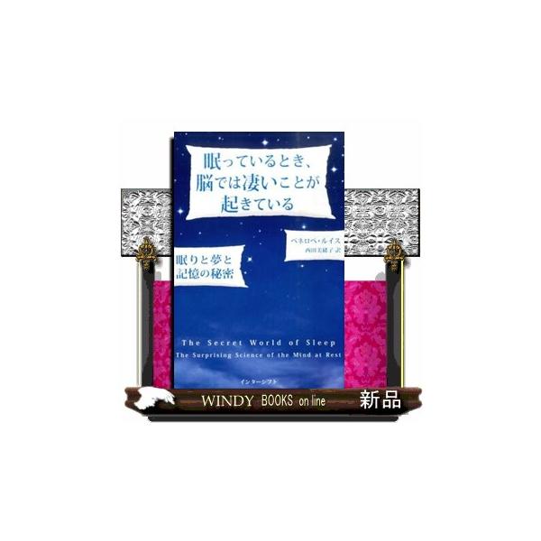 眠っているとき、脳では凄いことが起きている 眠りと夢と記憶の秘密/ペネロペ・ルイス/西田美緒子