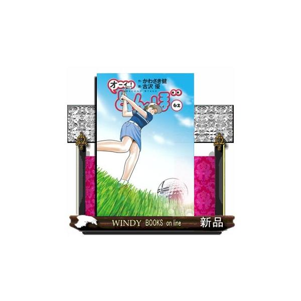 オーイ！とんぼ 62 ゴルフダイジェストコミックス : WINDY BOOKS on