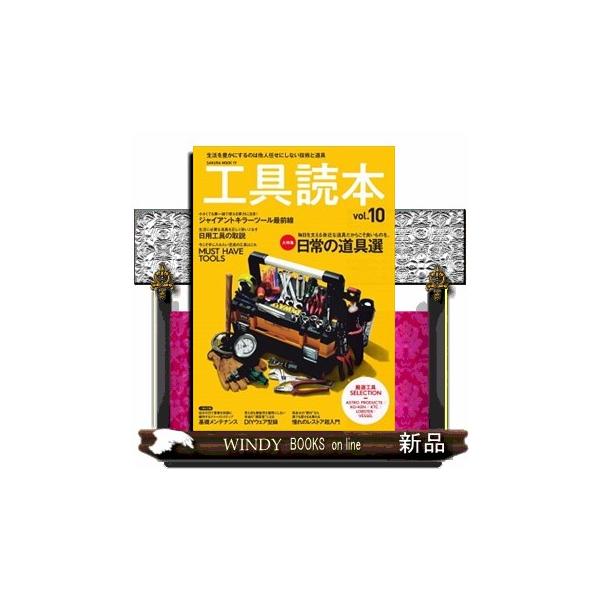 工具読本 ｖｏｌ．１０ 生活を豊かにするのは他人任せにしない技術と道具