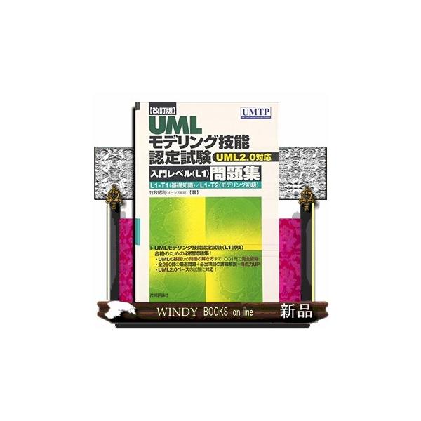 UMLモデリング技能認定試験〈入門レベル（L1）〉問題集