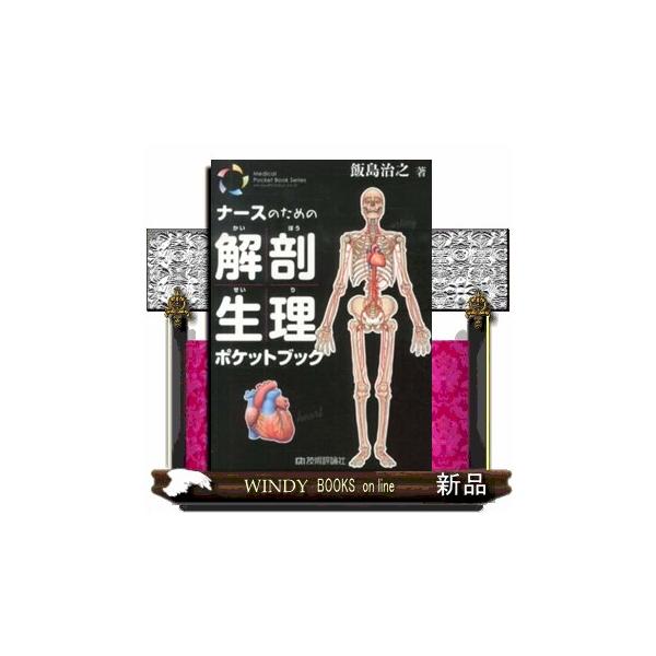 ナースのための解剖生理ポケットブック Ｍｅｄｉｃａｌ Ｐｏｃｋｅｔ Ｂｏｏｋ Ｓｅｒｉｅｓ