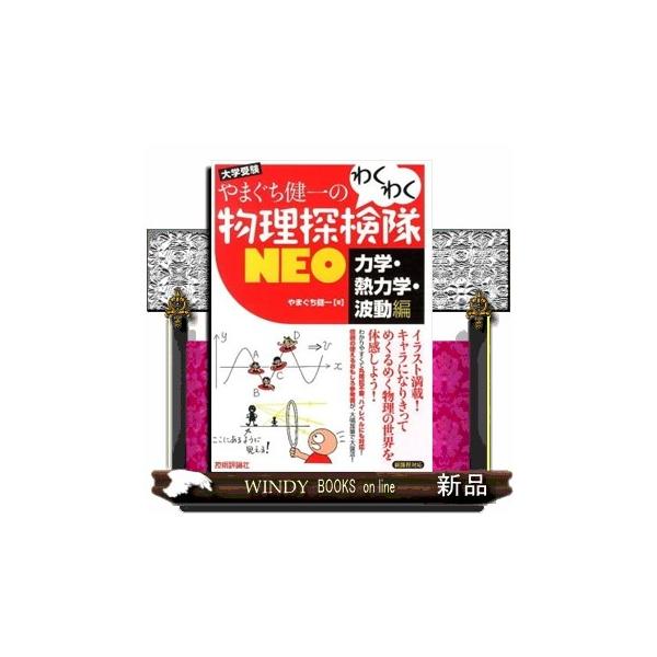 やまぐち健一のわくわく物理探検隊NEO 力学・熱力学・波動編 大学