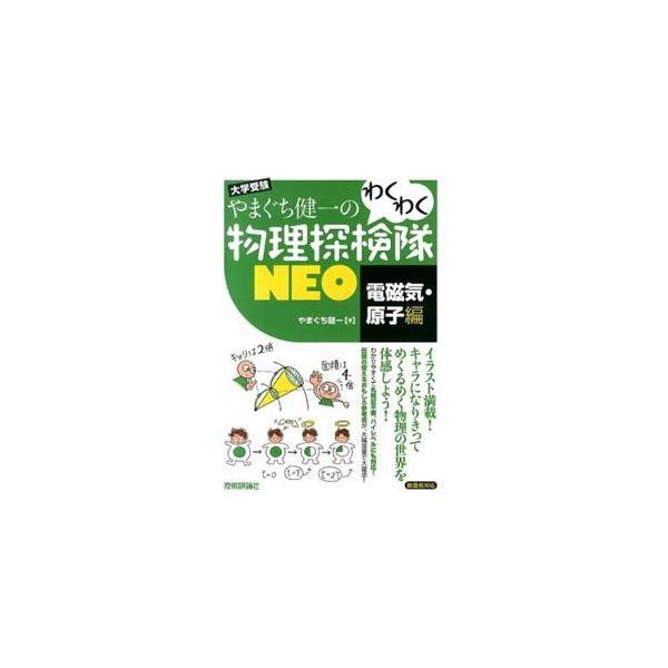 やまぐち健一のわくわく物理探検隊NEO 電磁気・原子編 大学受験 新