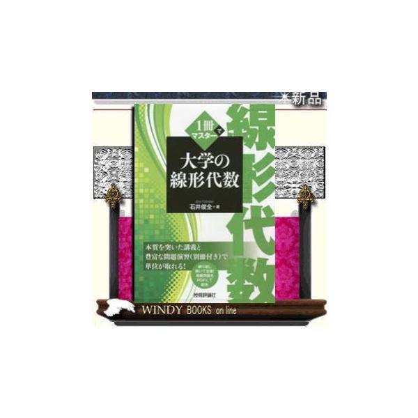 大学の線形代数 出版社技術評論社著者石井俊全 Buyee Buyee 提供一站式最全面最專業現地yahoo Japan拍賣代bid代拍代購服務