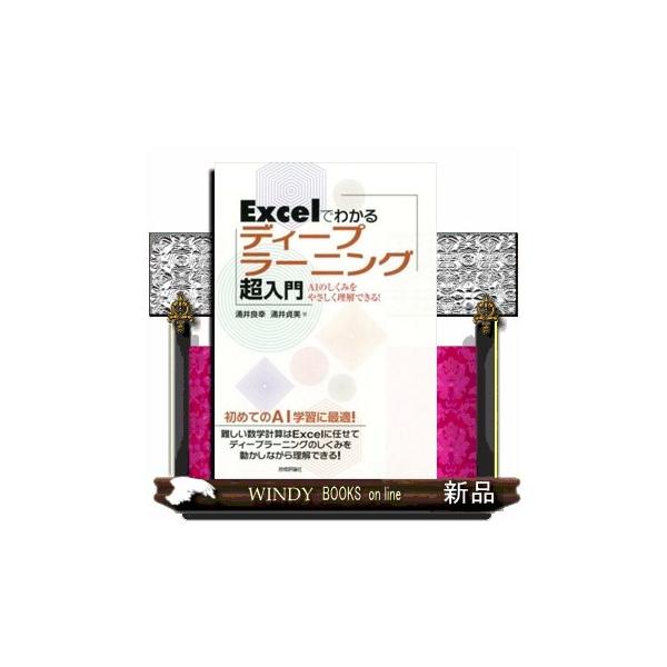 Excelでわかるディープラーニング超入門涌井良幸 Buyee Buyee 日本の通販商品 オークションの代理入札 代理購入