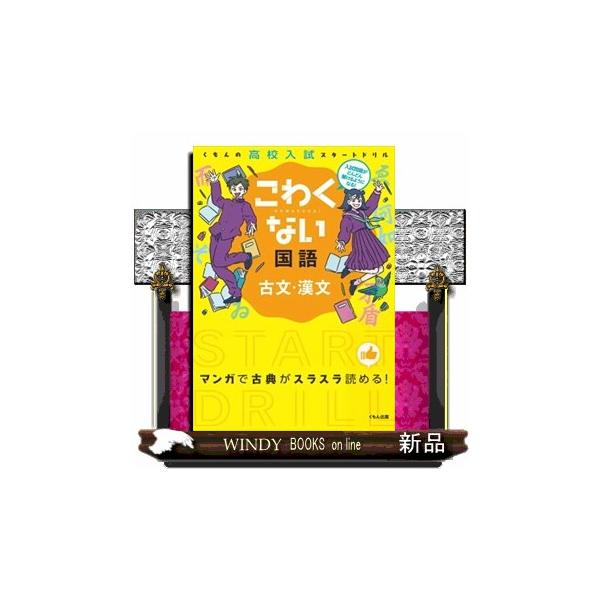 こわくない古文・漢文 : WINDY BOOKS on line - 通販 - Yahoo