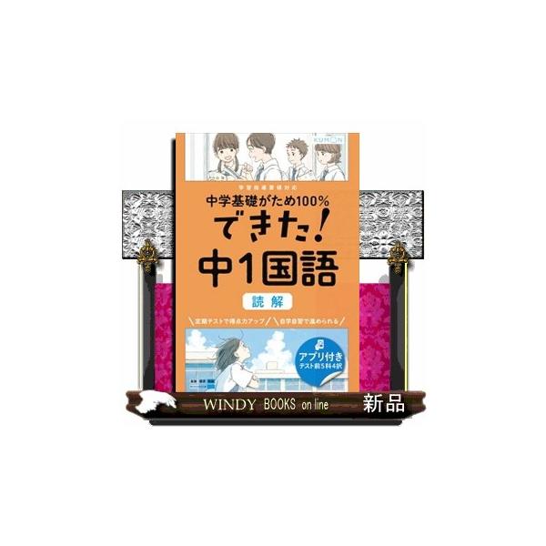 [本書のねらい]中学1年生の国語・読解を、くもん独自のステップで、やさしい問題から順番に解き進め、くり返し学習で定着。「基礎力」を身につけることができるドリルです。また、４択クイズアプリにより、テスト前にスマホで要点チェックができます。[詳...