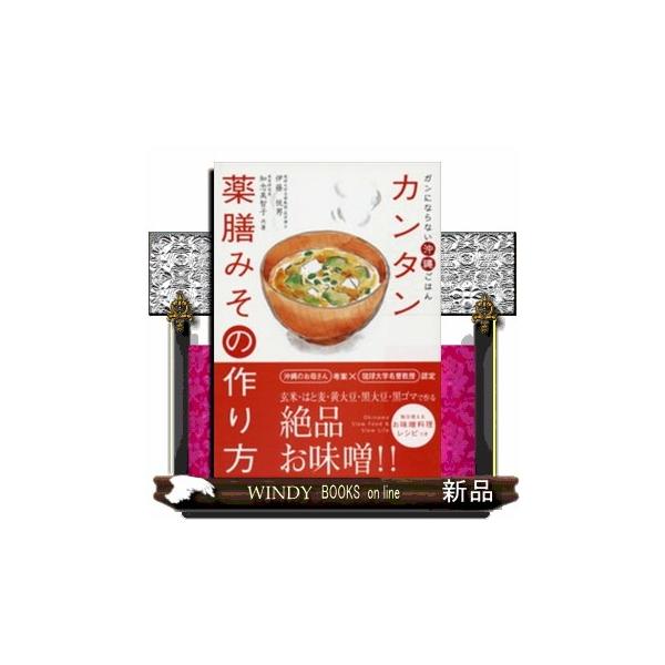 玄米・はと麦・黄大豆・黒大豆・黒ゴマで作る絶品お味噌を紹介。毎日使えるお味噌料理レシピつき。簡単にできる沖縄料理もお味噌アレンジでたくさん掲載。