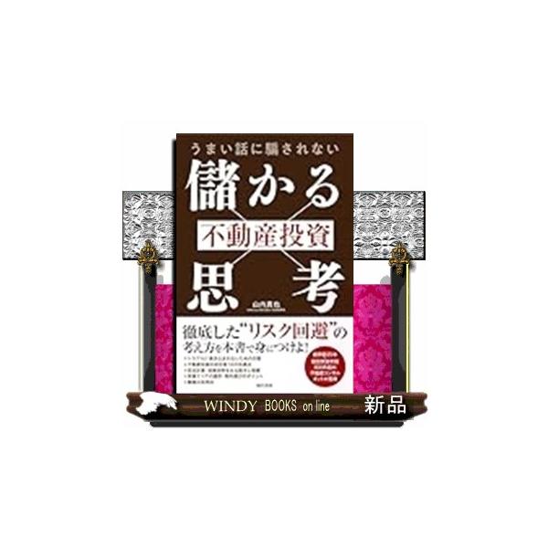 うまい話に騙されない 不動産投資「儲かる思考」