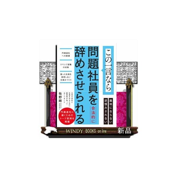 この一言なら問題社員を合法的に辞めさせられる 円満退社への誘導 リベンジ退職の対策 困った社員を採用しない仕組みづくり