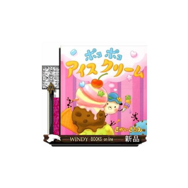 ポコポコアイスクリーム