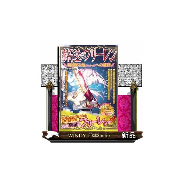 葬送のフリーレン 魂の眠る地（オレオール）への旅路 B6