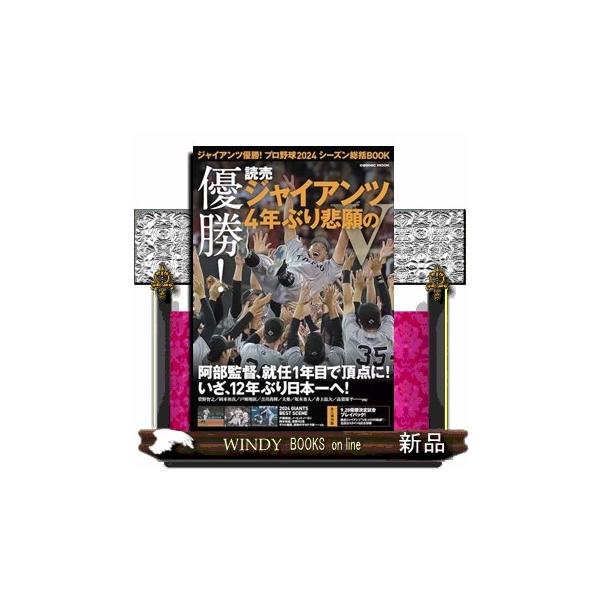 ジャイアンツ優勝！プロ野球２０２４シーズン総括ＢＯＯＫ ＣＯＳＭＩＣ ＭＯＯＫ
